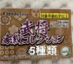武将家紋コレクション　5種類