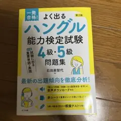 一発合格!よく出るハングル能力検定試験4級・5級問題集 第2版