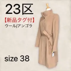 【新品タグ付】 23区 ロングコート アンゴラ混 ブラウン キャメル 38 M