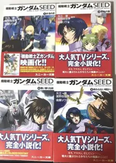 小説文庫 機動戦士ガンダムSEED 2,3,4,5巻