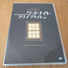三谷幸喜 DVD パルコプロデュース　グッドナイト　スリイプタイト
