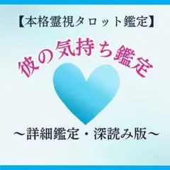 【彼の気持ち鑑定/深読み版】霊視タロットで潜在意識から彼の本音を占います。