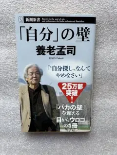 養老先生のベストセラー「自分」の壁〜自分探しなんてやめなさい、バカの壁を越える〜