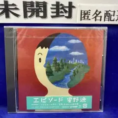 C3 未開封 星野源 エピソード