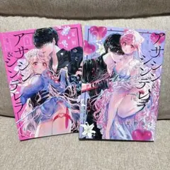 アサシン＆シンデレラ 全2巻セット