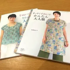 まっすぐ手ぬいでかんたん大人服　手ぬいで作るさわやかな大人服