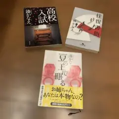 湊かなえ 高校入試　豆の上で眠る　往復書簡　3冊セット