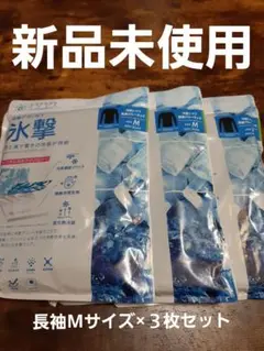 氷擊　長袖クールネック