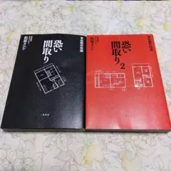 事故物件怪談 恐い間取り 1+2 2冊セット 松原タニシ