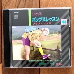 絵と歌詞が出る音声多重CDグラフィックスカラオケ ポップスレッスン 44