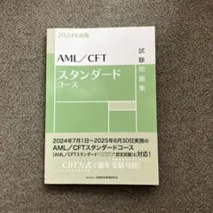 AML/CFTスタンダードコース試験問題集