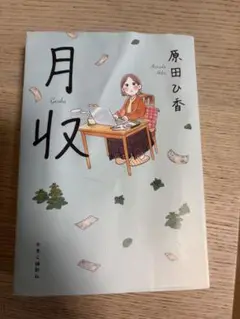 月収 原田ひ香 中央公論新社