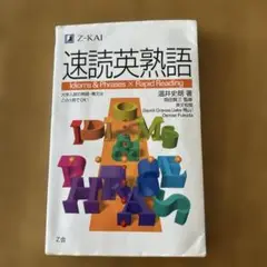 ⭐︎速読英熟語⭐︎温井　史朗著