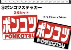 新品★送料込★旧車ポンコツステッカー昭和魂耐光耐水2枚街道レーサー暴走シャコタン