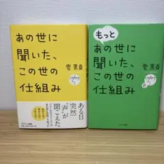 2冊セット：　あの世に聞いた、この世の仕組み　著者ー雲黒斎