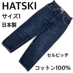 美品 ハツキ 日本製セルビッチデニム サイズ1 濃紺　美シルエットで着用感◎