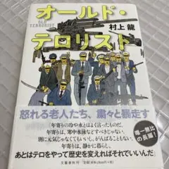 オールド・テロリスト = OLD TERRORIST