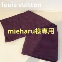 louis vuitton ルイヴィトン LV ストール ショール 紫