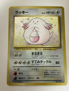 ラッキー 旧裏 第1弾拡張パック No.113 ポケモンカード ①