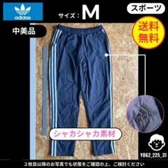 【 アディダス 】（M）中美品：ジャージ下 シャカシャカ素材 ネイビー