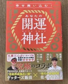 【一読のみ　美品】幸せ舞い込む!あなたの開運神社