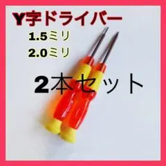 Y字ドライバー2本セット(1.5mm 2.0mm )ジョイコン修理 switch