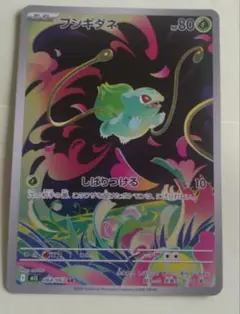 ポケモンカード　フシギダネ　AR