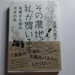 その農地私が買います 高橋久美子
