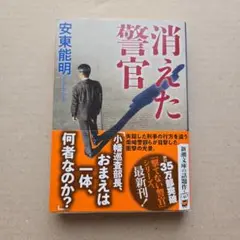 安東能明　消えた警官