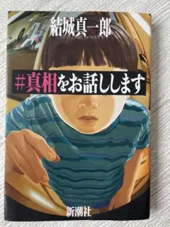 #真相をお話しします 結城真一郎 新潮社