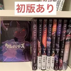クレバテス　全巻セット　全9巻 漫画