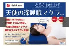nishikawa とろふわ仕上げ 天使の深睡眠マクラ