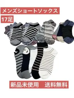 【新品未使用】メンズ　ショートソックス　17足セット