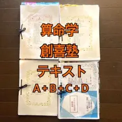 算命学　創喜塾テキストA基礎コ-スB応用コ-ス m21410737567_1.jpg?1728713162