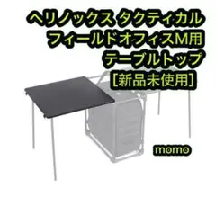 ヘリノックス タクティカル フィールドオフィスM用 テーブルトップ