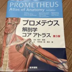 プロメテウス解剖学コアアトラス第4版= PROMETHEUS Atlas of プロメテウス解剖学 コア アトラス 第4版 / Anatomy 今日も明日
