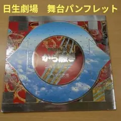 野田秀樹のから騒ぎ　日生劇場　1990年　舞台　パンフレット