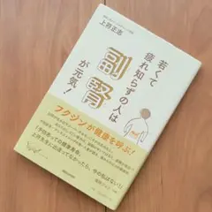 若くて疲れ知らずの人は副腎が元気!