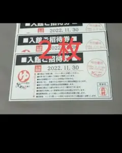 2枚 あがりゃんせ 招待券