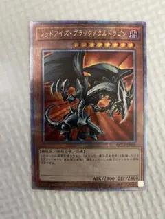 遊戯王 レッドアイズ・ブラックメタルドラゴン 25thクオシク