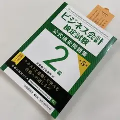 ビジネス会計検定試験公式過去問題集2級
