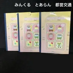 みんくる　とあらん　ノート　都営交通