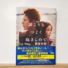 誰よりもつよく抱きしめて 新装版