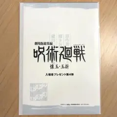 呪術廻戦　入場者特典　第4弾　新品未開封品