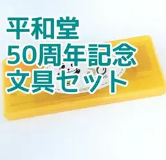 【早いもの勝ち!】平和堂50周年記念 生茶パンダ コラボ 文具セット