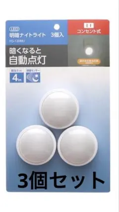 明暗ナイトライトフットライト 3個セット LED コンセント式　自動点灯