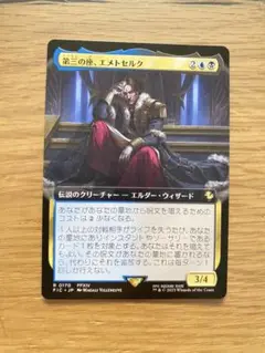 MTG 第三の座、エメトセルク 日本語 拡張