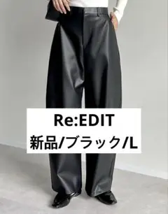 【新品】Re:EDIT(リエディ) フェイクレザーカーブパンツ ブラックLサイズ