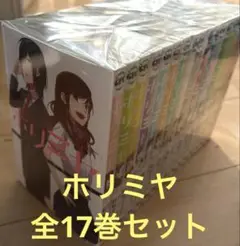 ホリミヤ 1巻〜17巻全巻セット