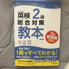 英検2級総合対策教本 文部科学省後援